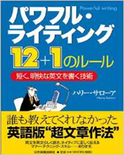 パワフルライティング 12＋1のルール（日本実業出版）翻訳