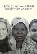 もうひとつのノーベル賞-平和を紡ぐ１０００人の女性たち-（金曜日）共同翻訳